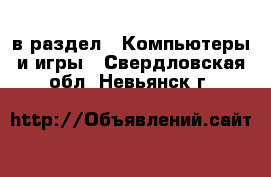  в раздел : Компьютеры и игры . Свердловская обл.,Невьянск г.